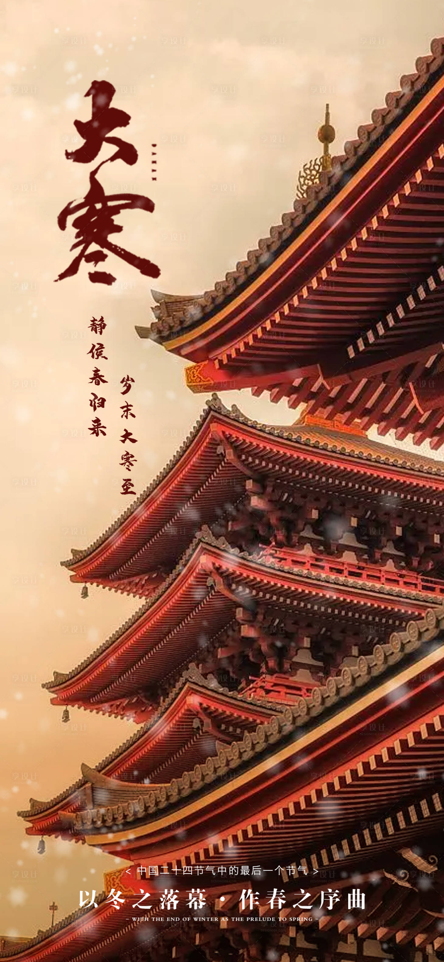 源文件下载【享设计】搜索编号：67410014226094517【地产大寒海报】