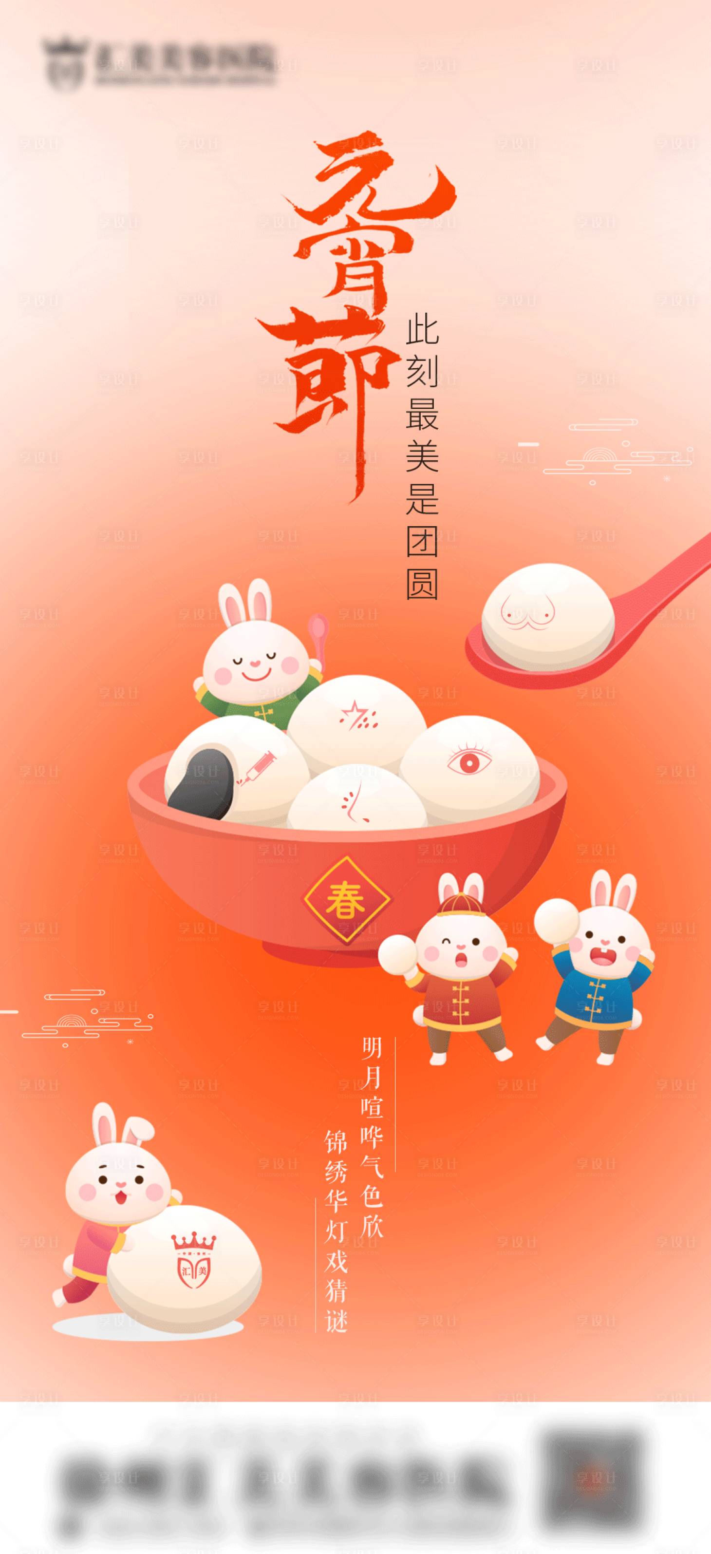 源文件下載【享設(shè)計(jì)】搜索編號：33930014418462334【醫(yī)美元宵節(jié)海報(bào) 】