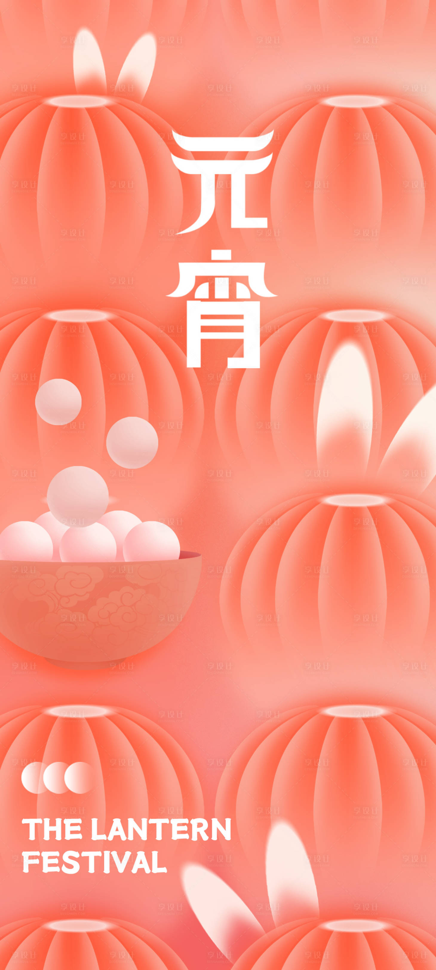 源文件下载【享设计】搜索编号：28260014302841342【医美元宵节创意】