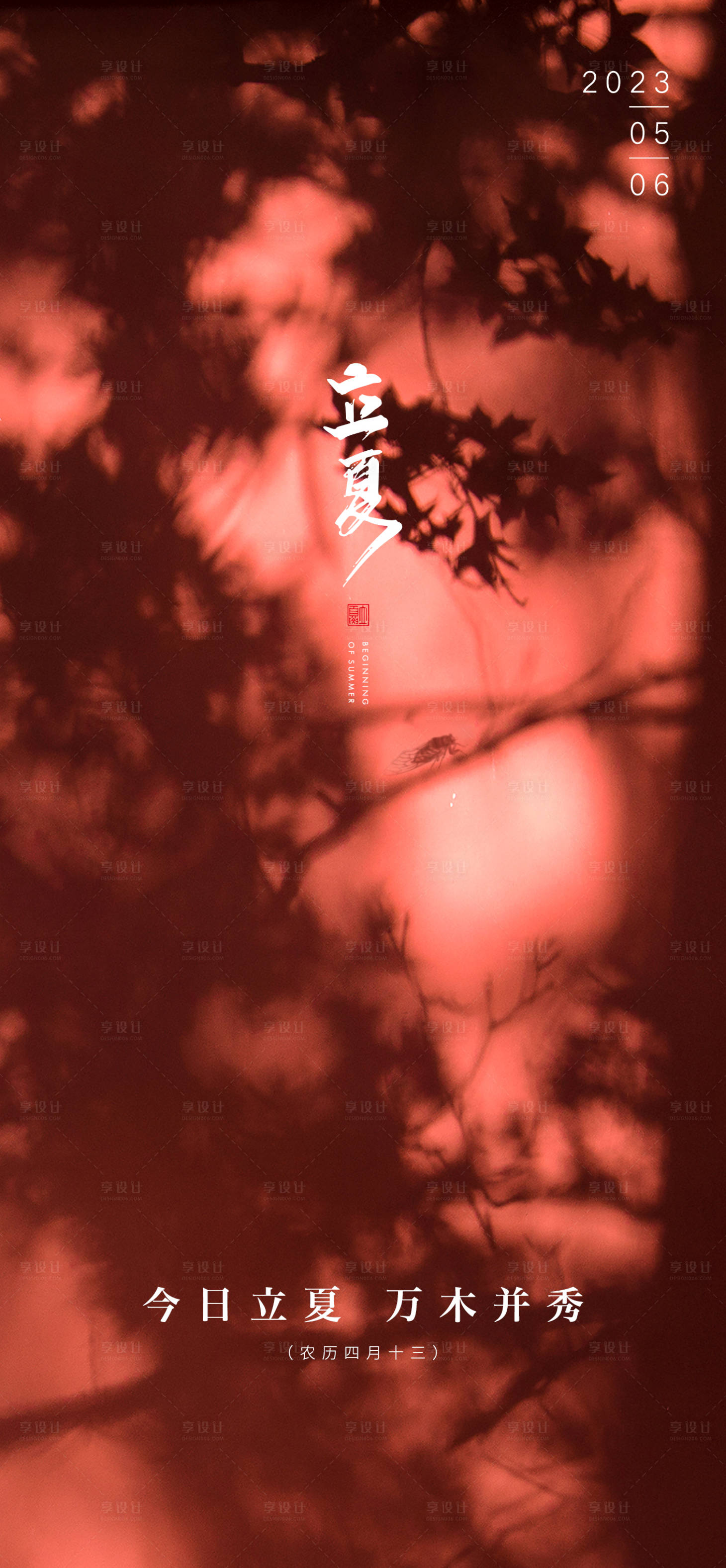 源文件下载【享设计】搜索编号：78220014142017700【立夏】