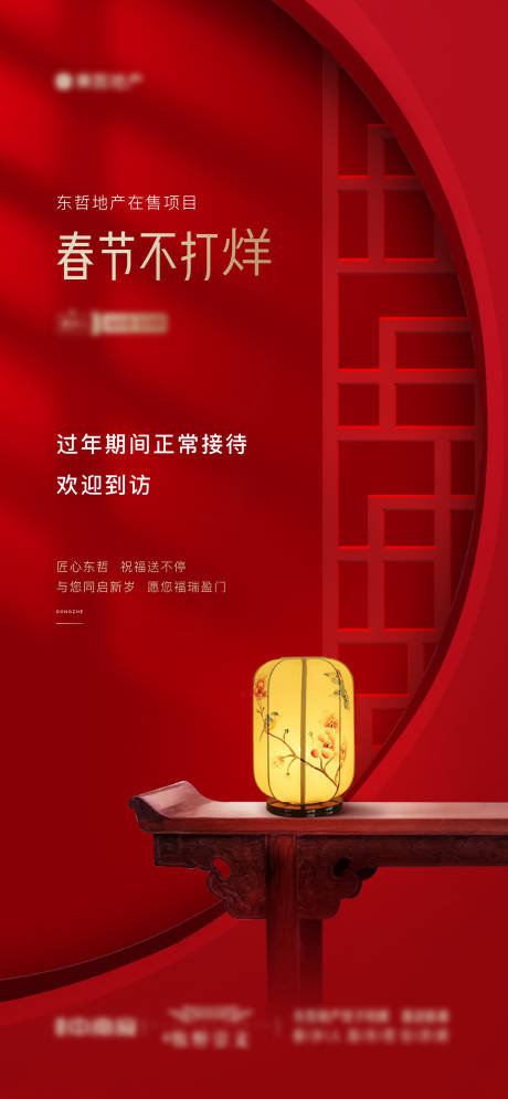 源文件下载【地产新春中式春节不打烊海报】编号：56580014231814911