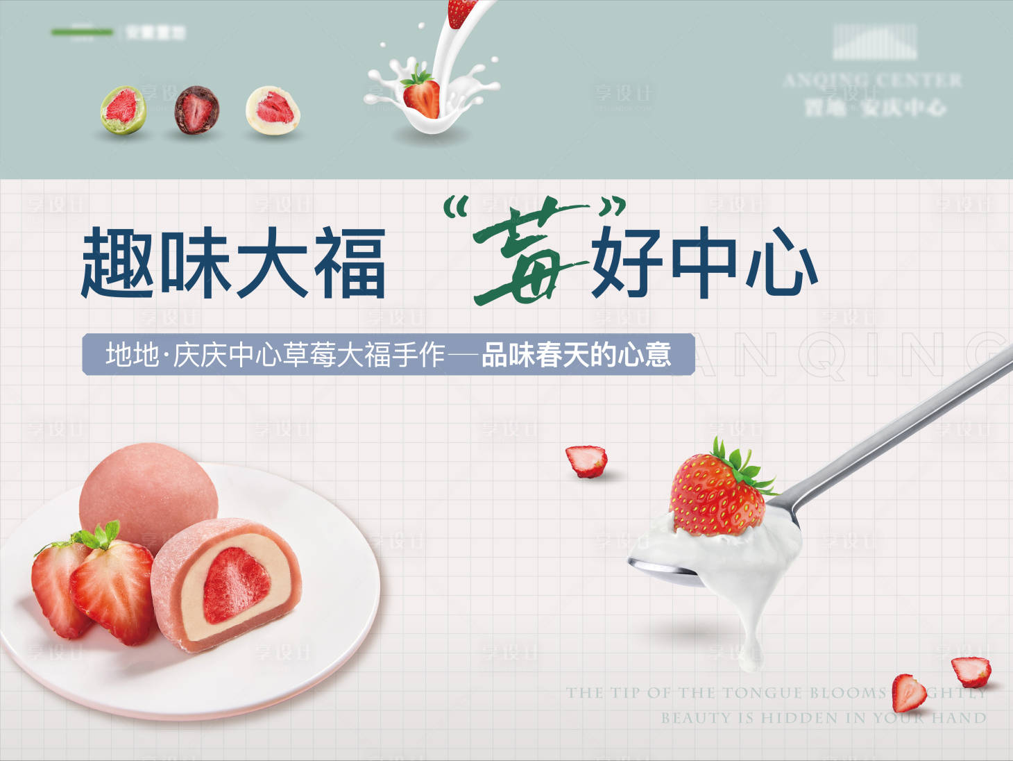 源文件下载【享设计】搜索编号：92960014114127156【地产暖场活动手作草莓大福背景板】