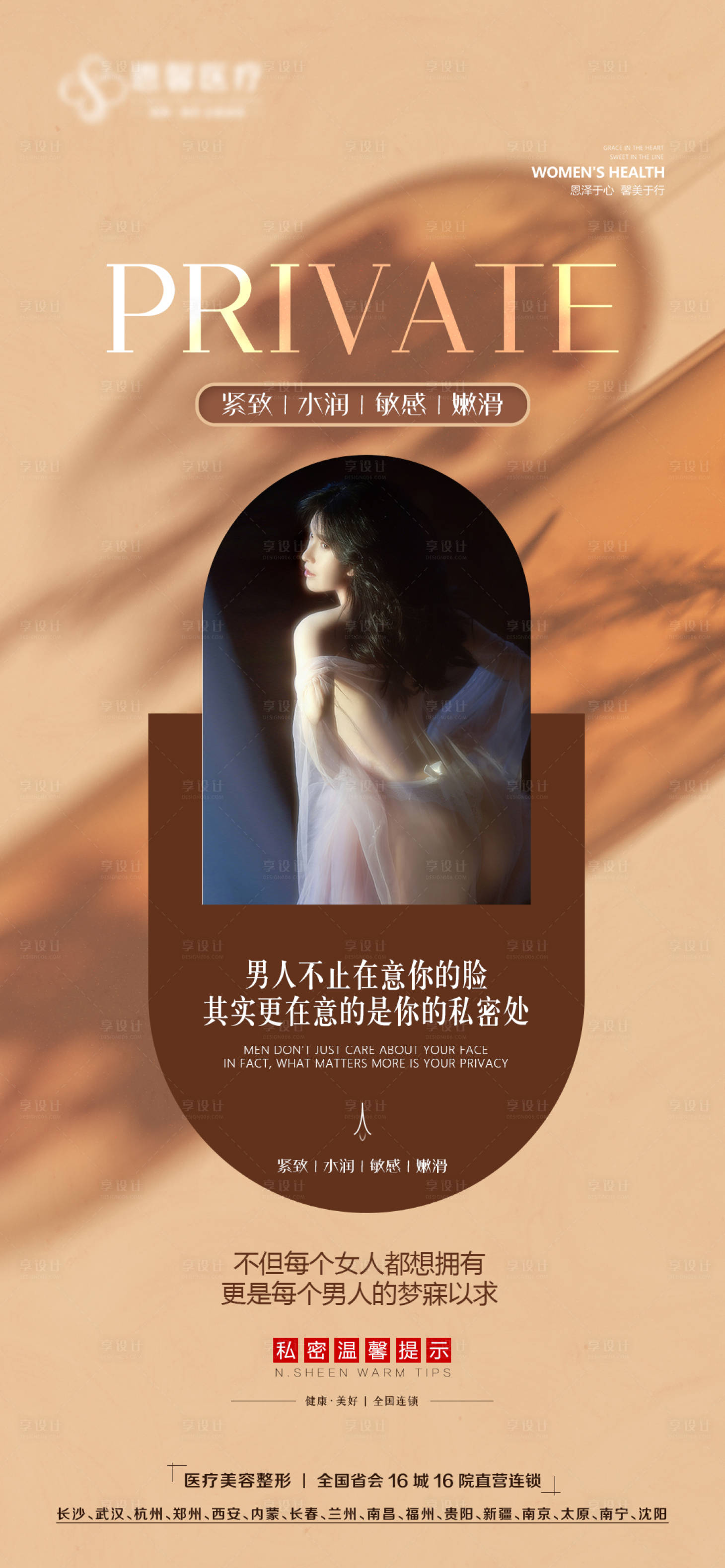源文件下载【享设计】搜索编号：64840014273792113【医美私密海报】