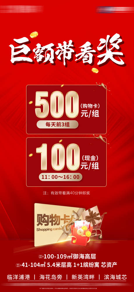 源文件下载【地产带看奖海报】编号：63370014253908482