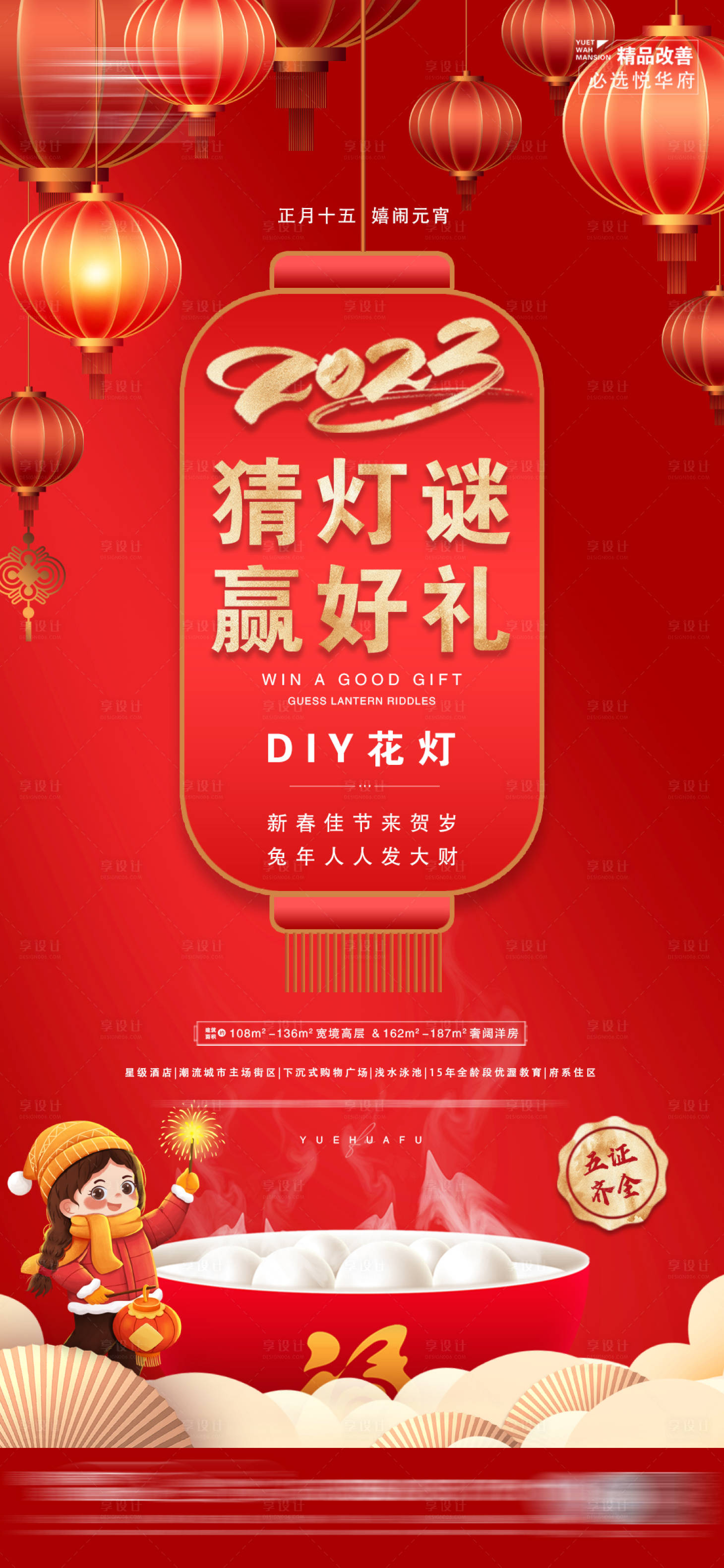 源文件下載【享設計】搜索編號：45370014286856796【地產元宵節海報】