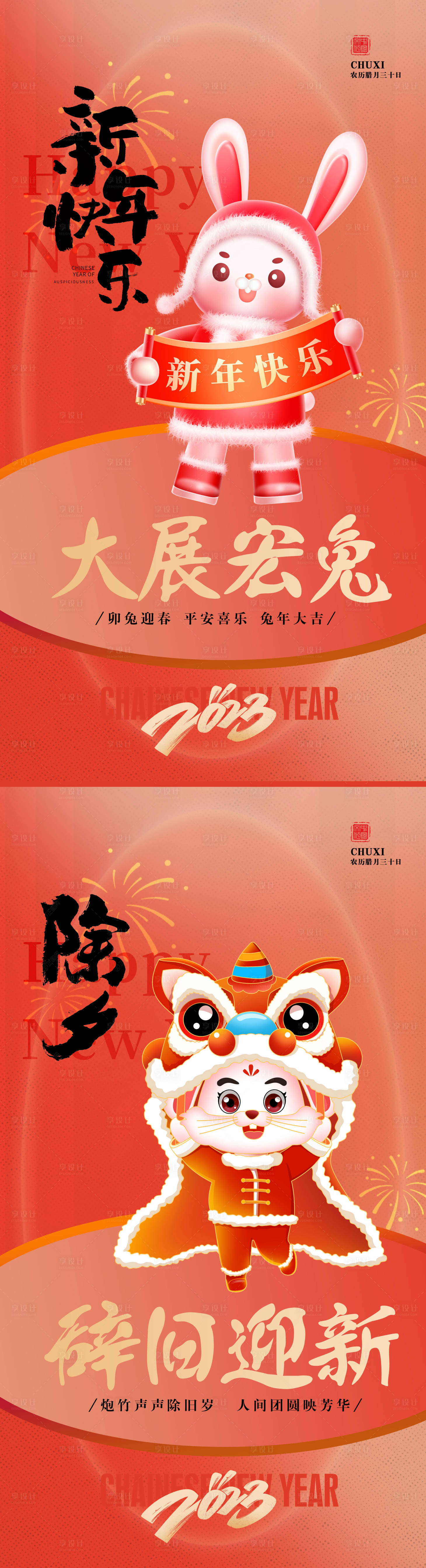 源文件下载【享设计】搜索编号：17610014189188972【新年除夕春节海报】