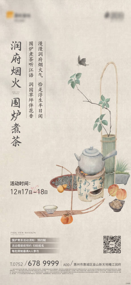 源文件下載【地產(chǎn)圍爐煮茶活動(dòng)海報(bào)】編號(hào)：13840014356079673