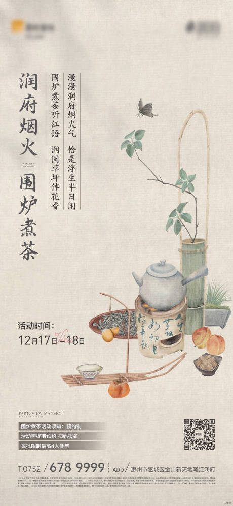 地产围炉煮茶活动海报-源文件【享设计】