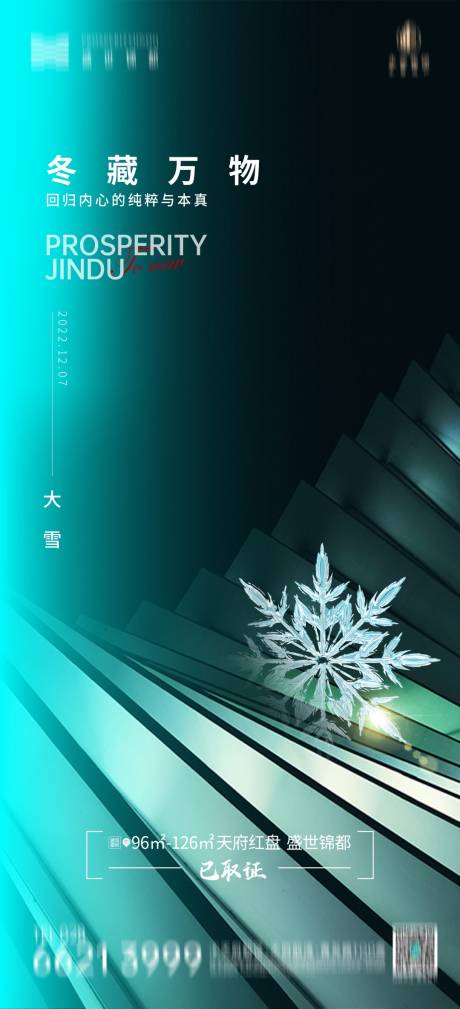 源文件下載【享設(shè)計(jì)】搜索編號(hào)：93870014090255309【地產(chǎn)大雪海報(bào)】