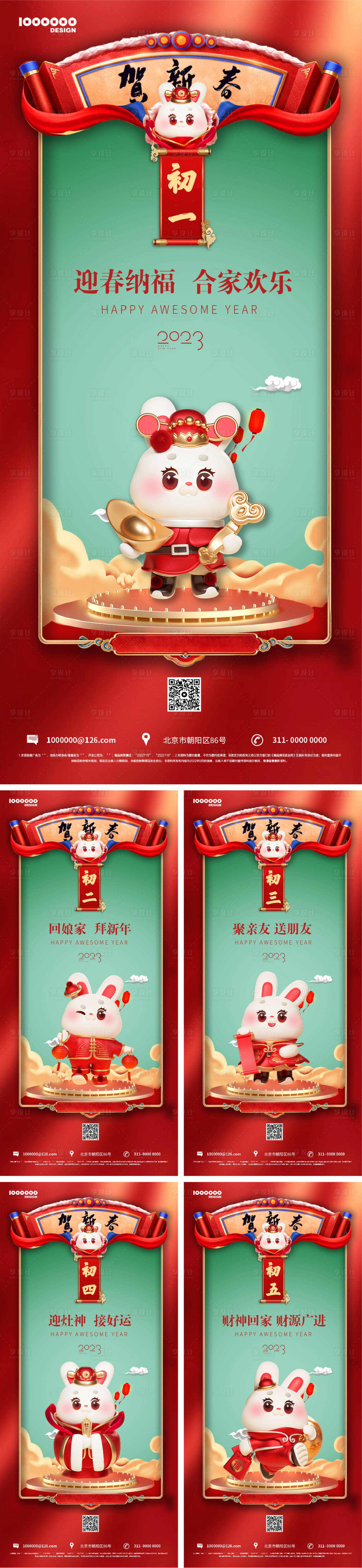 源文件下载【享设计】搜索编号：79120014151144653【地产初一到初五新年海报】