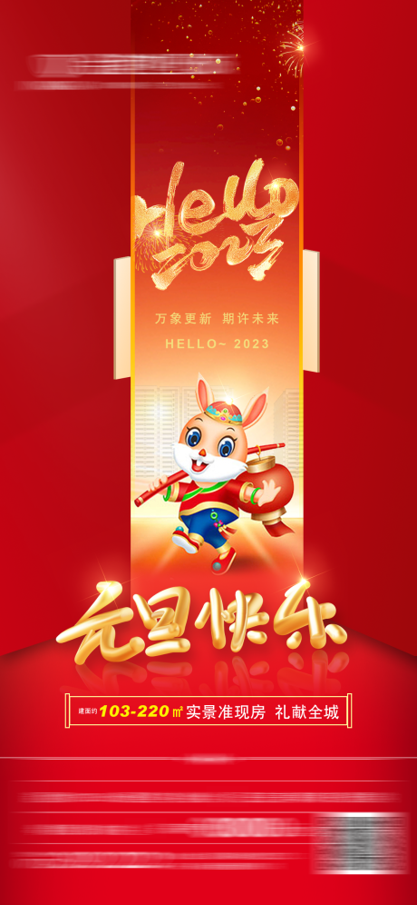 源文件下載【享設計】搜索編號：43150014143448208【地產元旦快樂海報】