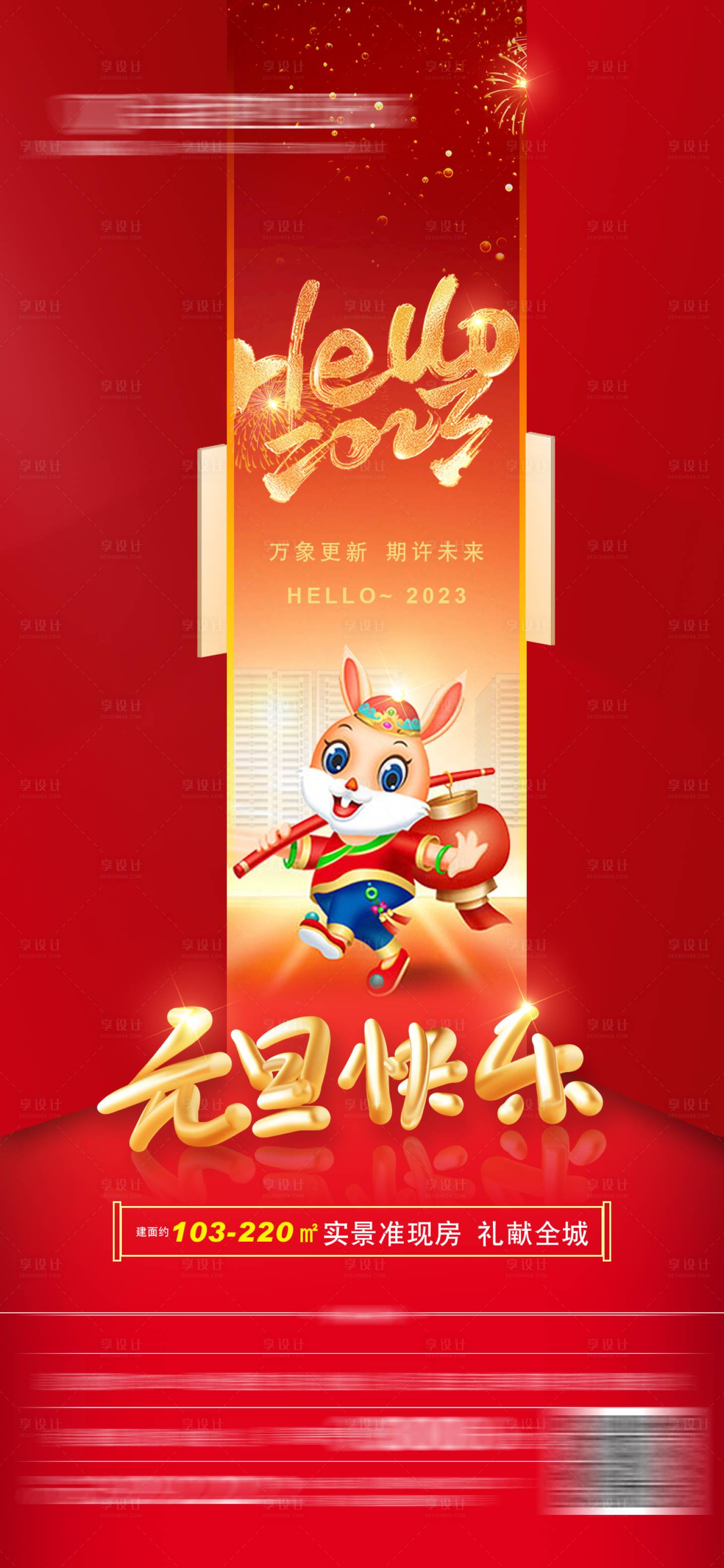源文件下載【享設(shè)計(jì)】搜索編號(hào)：43150014143448208【地產(chǎn)元旦快樂海報(bào)】