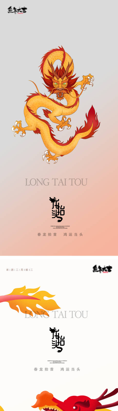 源文件下載【享設計】搜索編號：25130014340755763【龍抬頭二月二節日海報】