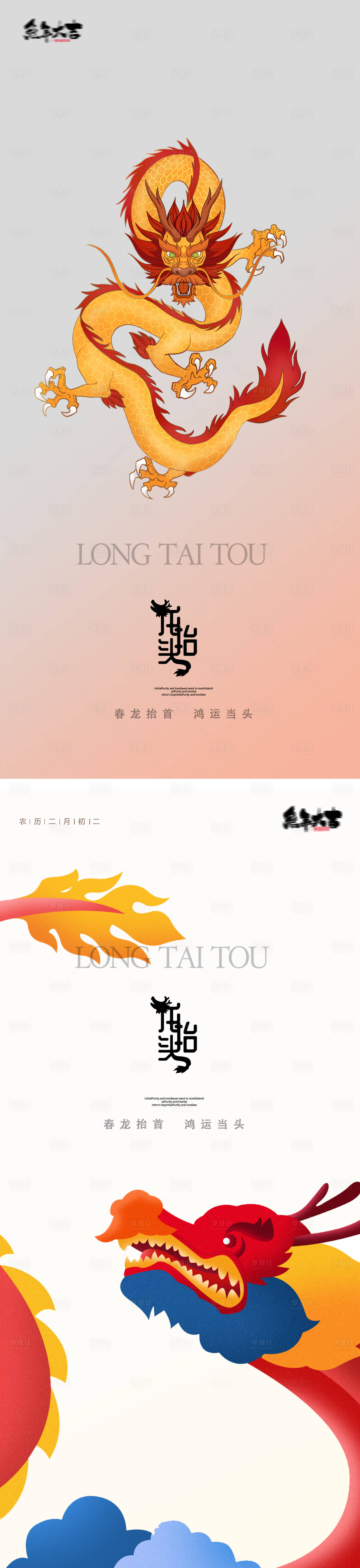 源文件下載【享設計】搜索編號：25130014340755763【龍抬頭二月二節日海報】