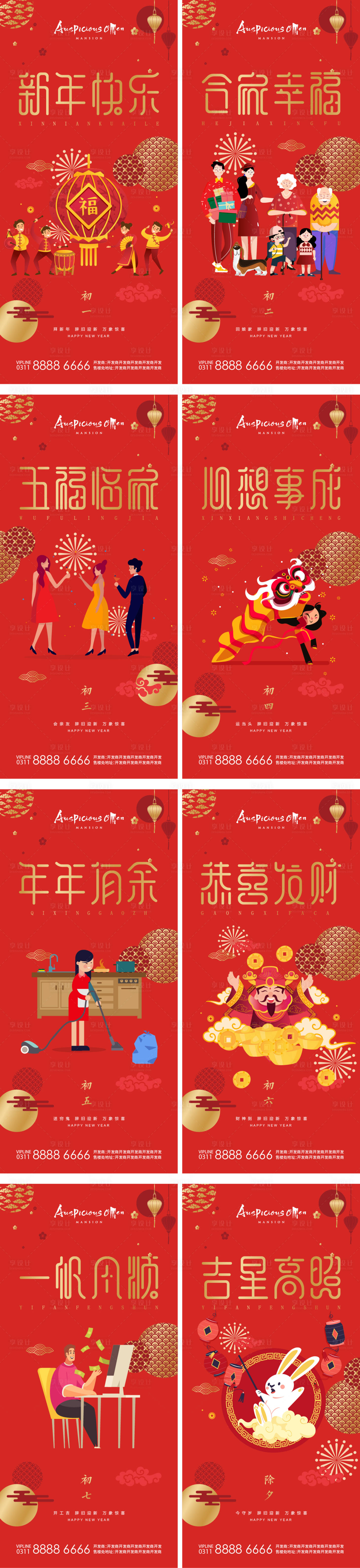 源文件下载【春节初一初七除夕年俗海报】编号：74970014101208303