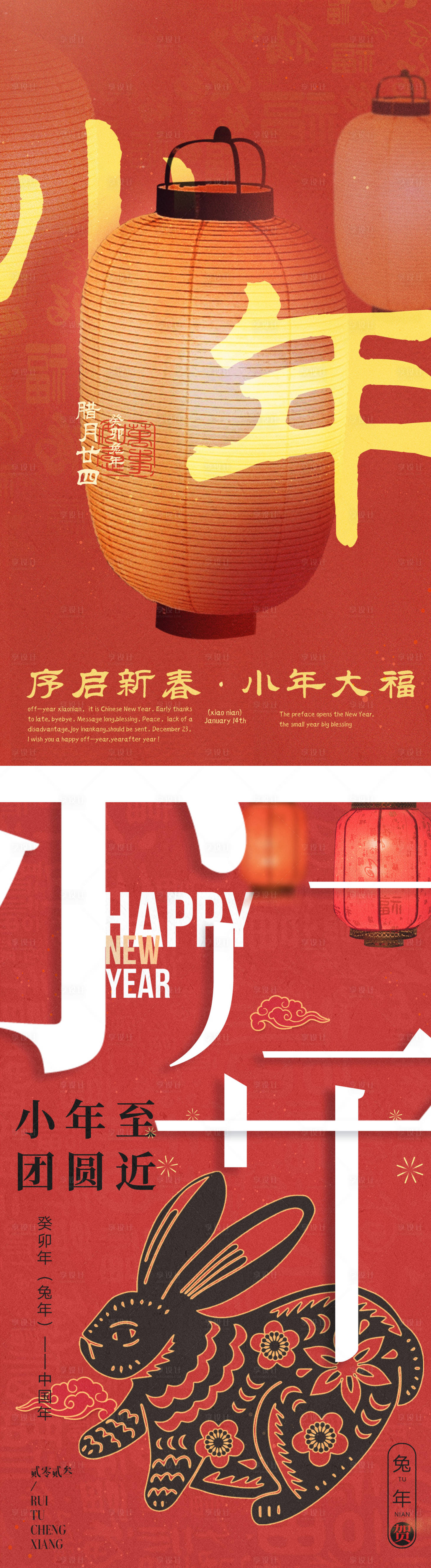 源文件下載【享設(shè)計(jì)】搜索編號(hào)：83370014136059010【小年兔年祝福】