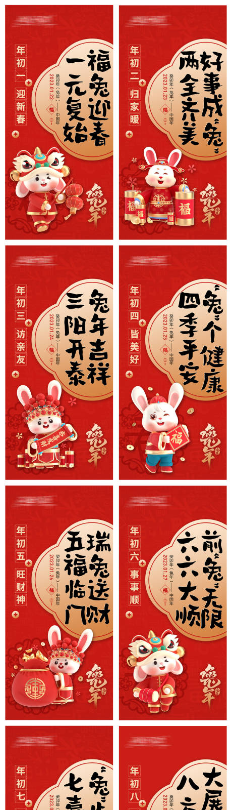 源文件下载【除夕春节兔年初一至初八海报】编号：14160014235587699