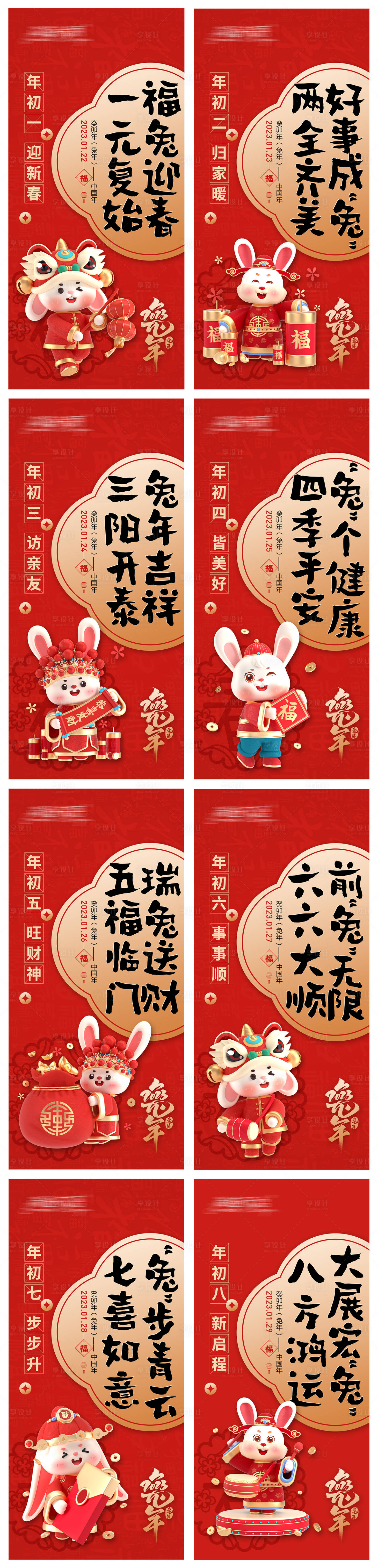 源文件下載【享設(shè)計(jì)】搜索編號(hào)：14160014235587699【除夕春節(jié)兔年初一至初八海報(bào)】