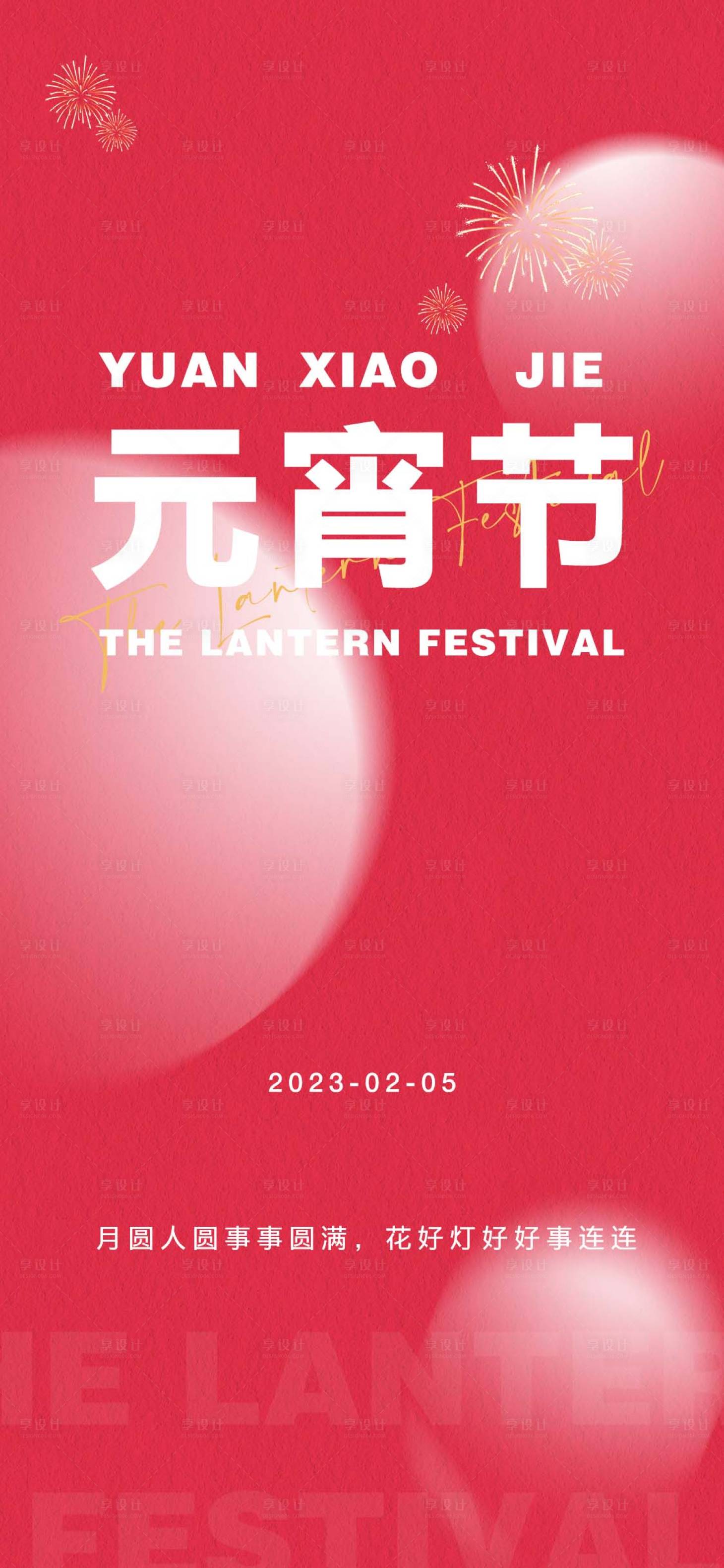 源文件下载【元宵节海报】编号：86940014403328742