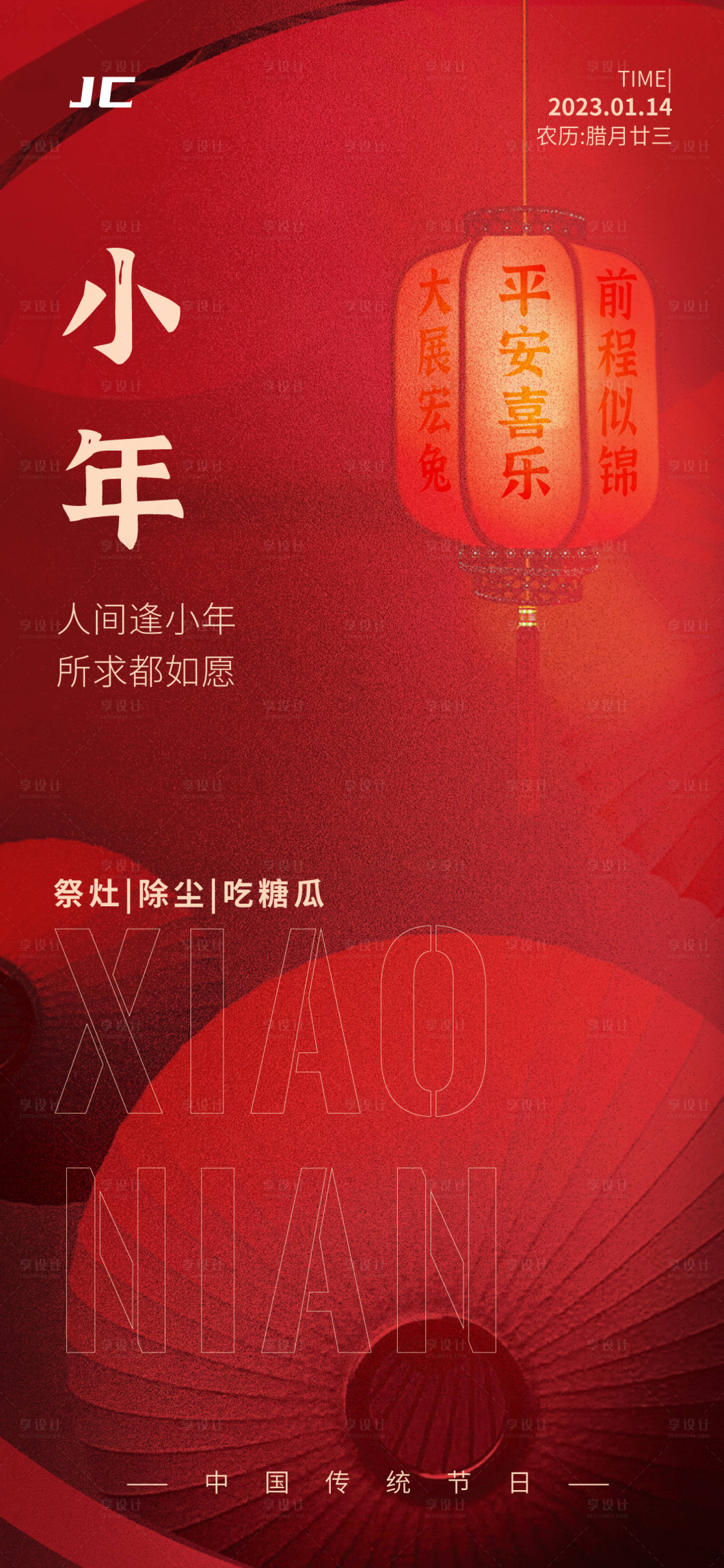 源文件下载【小年海报】编号：98580014146211313