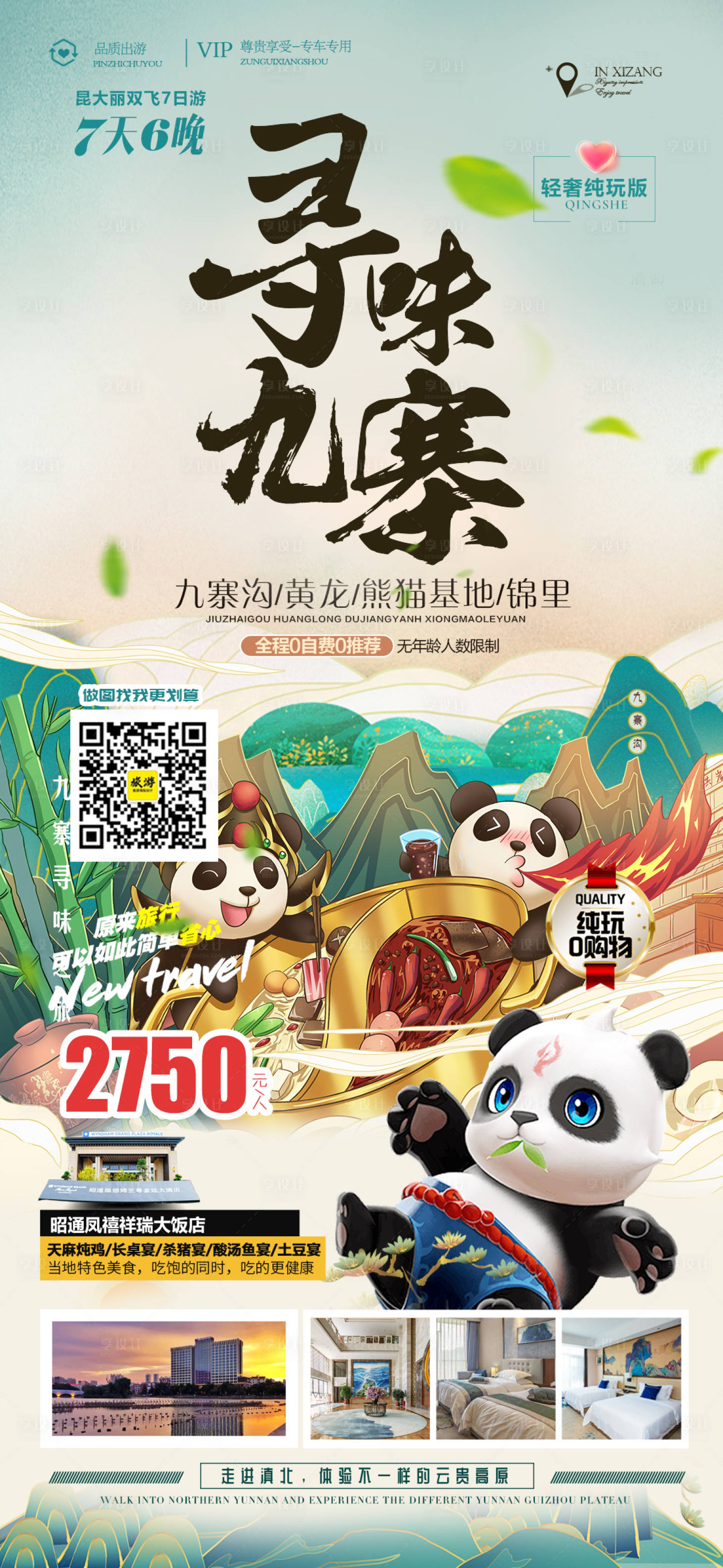 源文件下载【享设计】搜索编号：67600014341246901【九寨沟旅游海报】