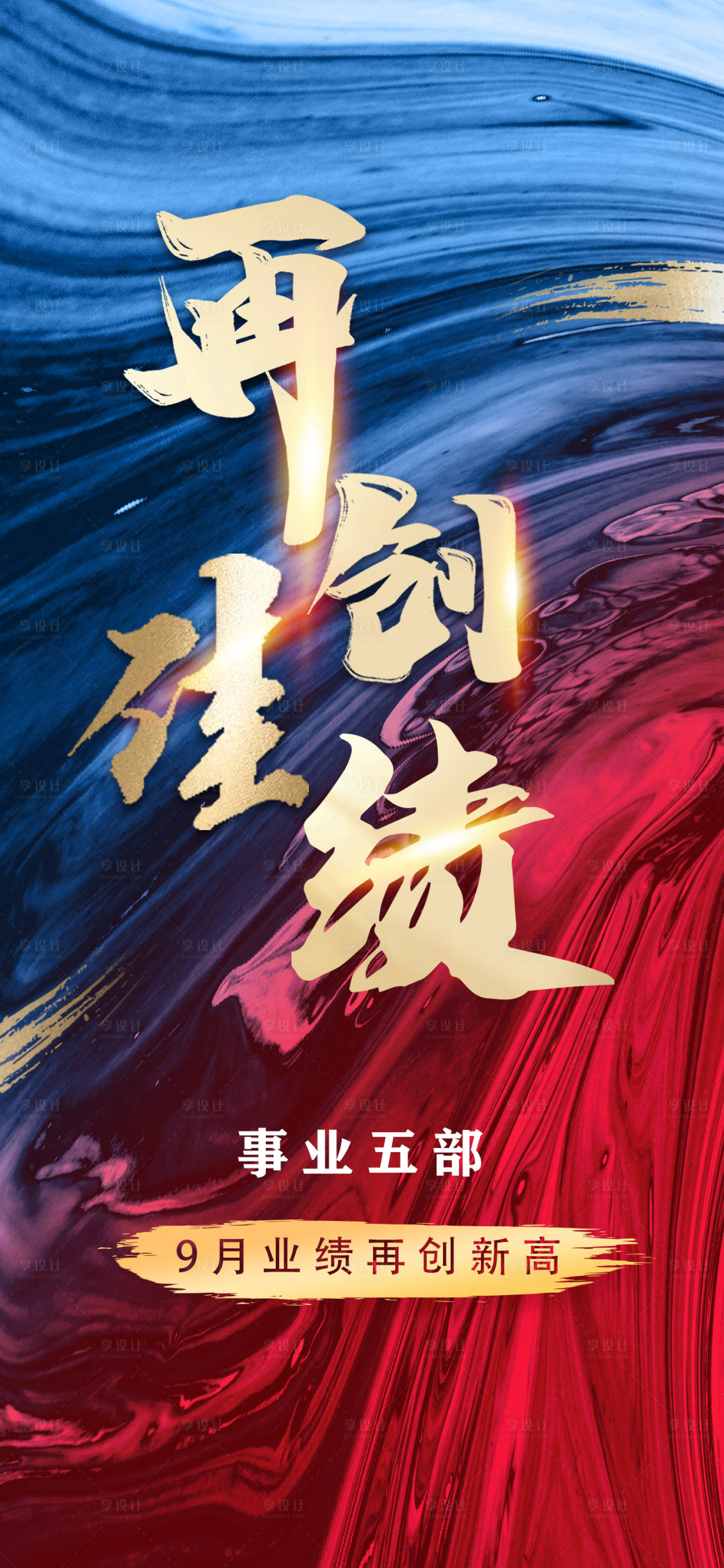 源文件下載【享設計】搜索編號：62510014294066508【再創佳績海報】