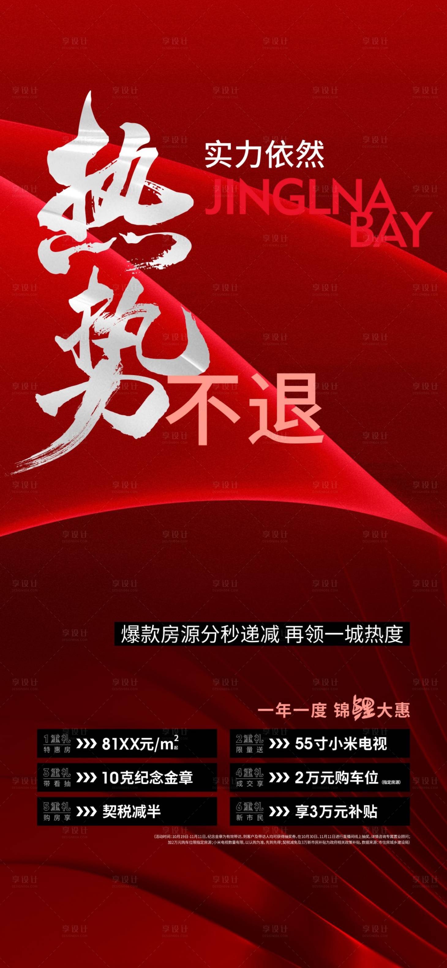 源文件下載【享設計】搜索編號：82030014073289119【地產熱銷人氣海報】