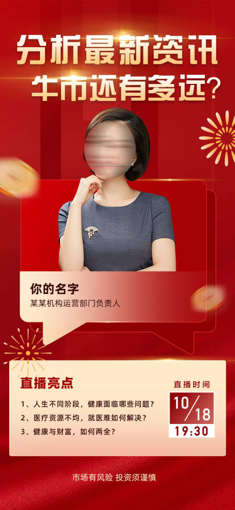 源文件下载【金融带货网课直播喜庆海报】编号：38270014350998788