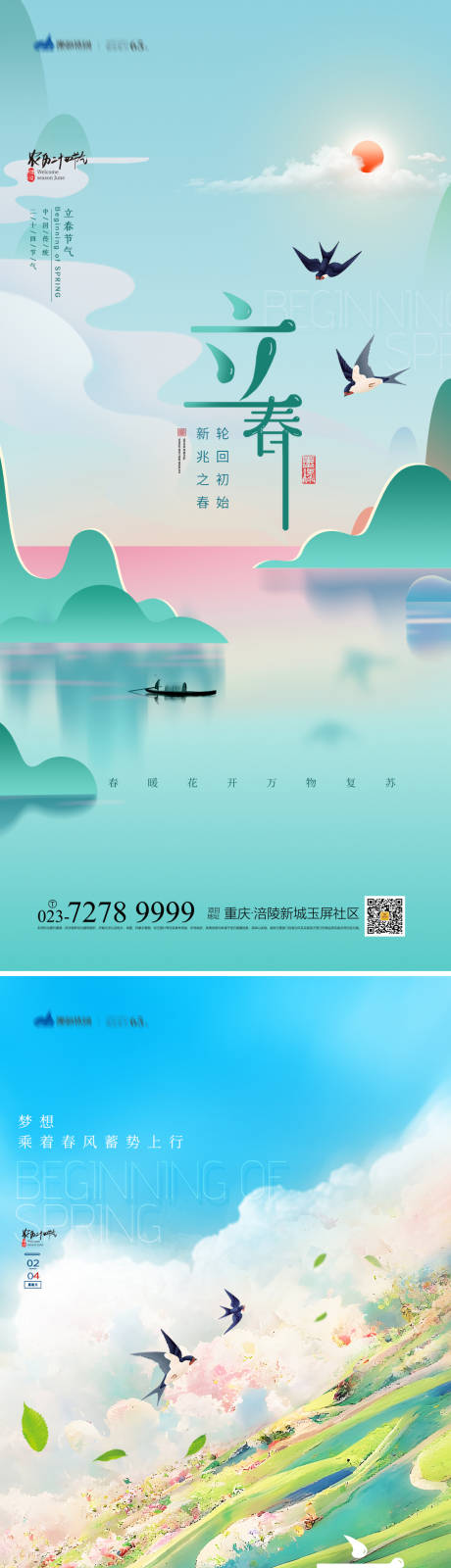 源文件下载【立春海报】编号：20230115170747109