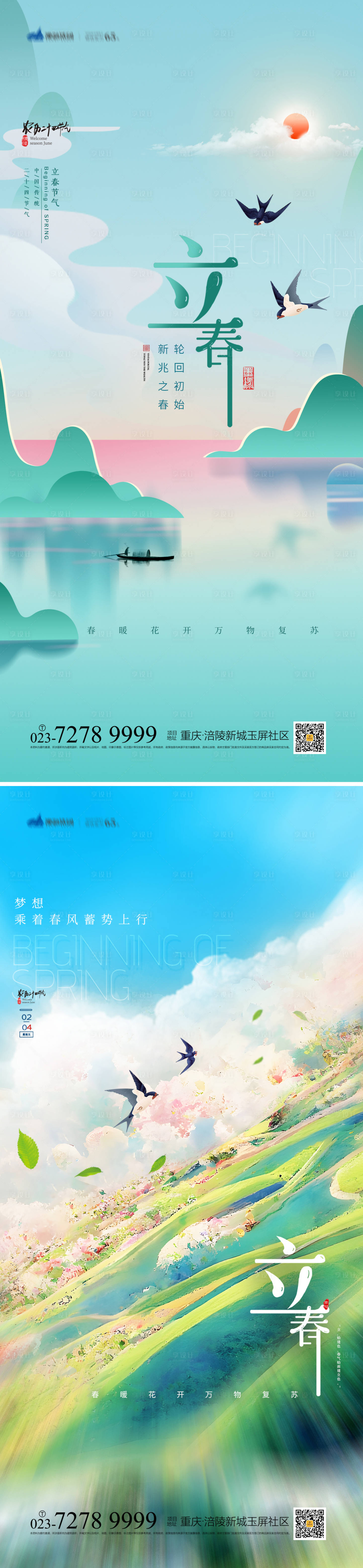 源文件下載【立春海報】編號：88920014277949655