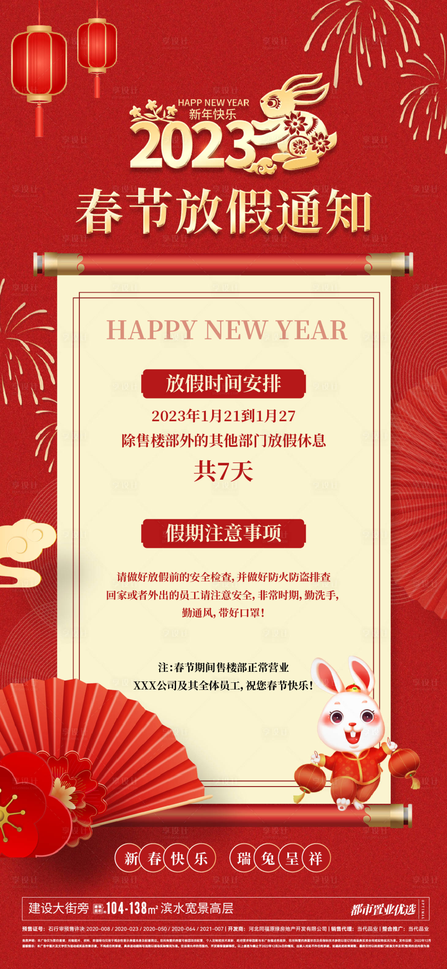 源文件下载【享设计】搜索编号：54550014098173979【兔年春节放假通知海报】