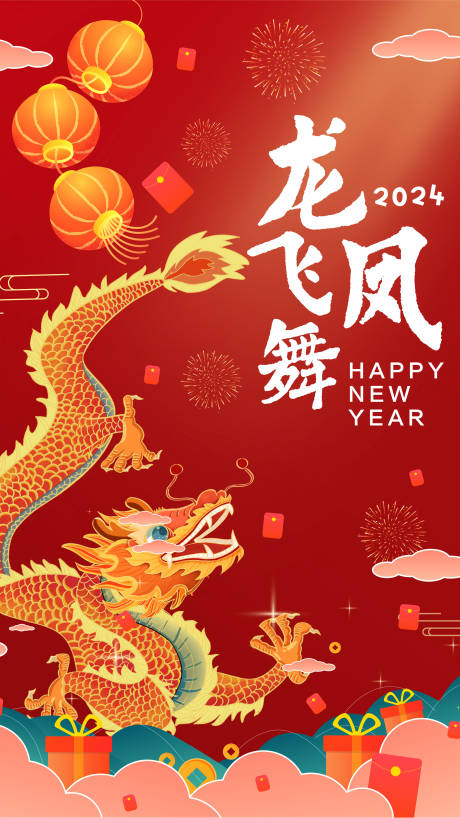 源文件下载【享设计】搜索编号：28810014326897182【2024龙飞凤舞新年海报】