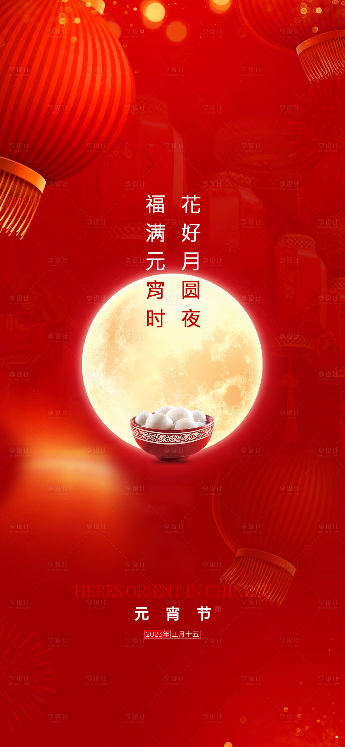 源文件下载【享设计】搜索编号：52180014305147920【地产元宵节海报】