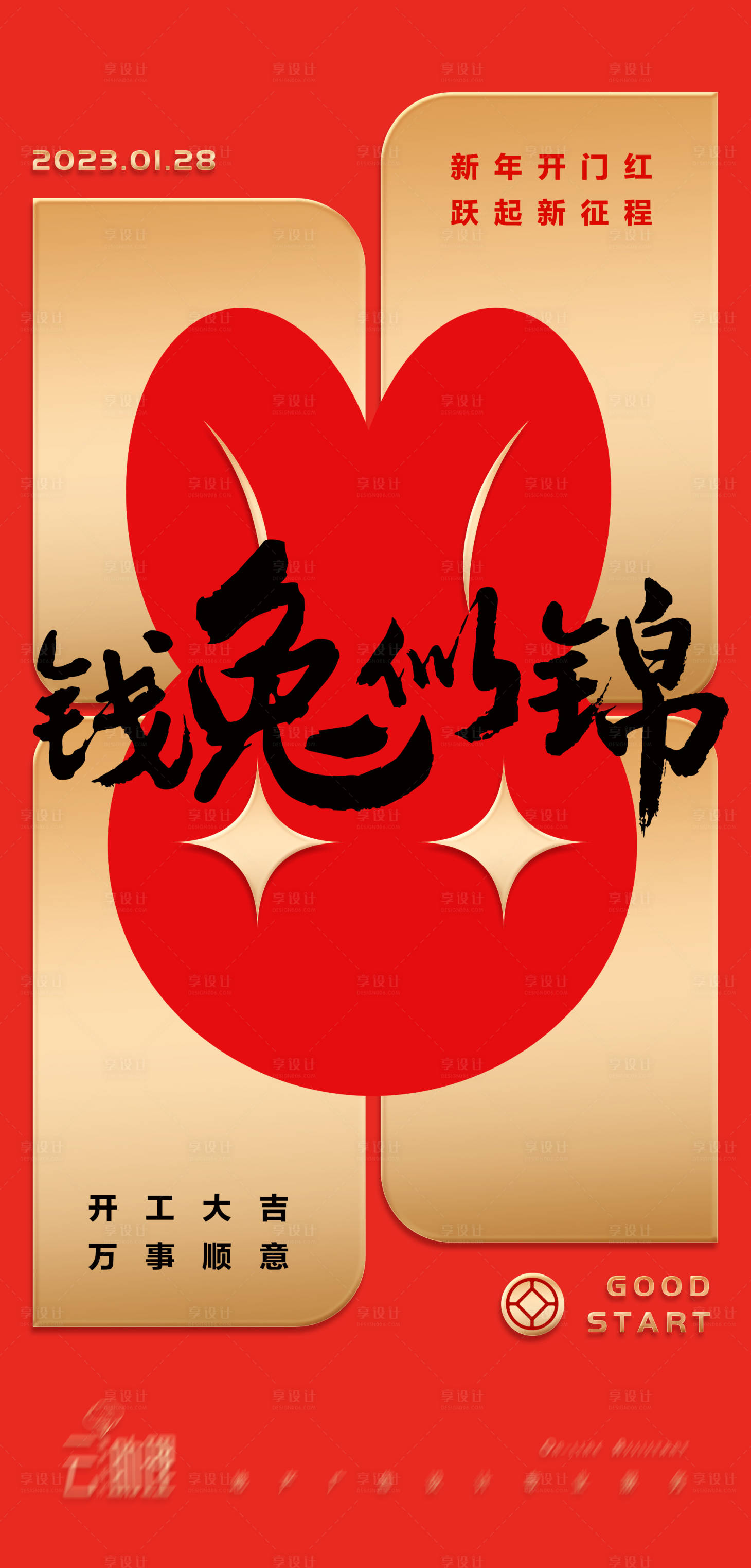 源文件下载【开门红兔年开工大吉微信稿】编号：13850014389704065