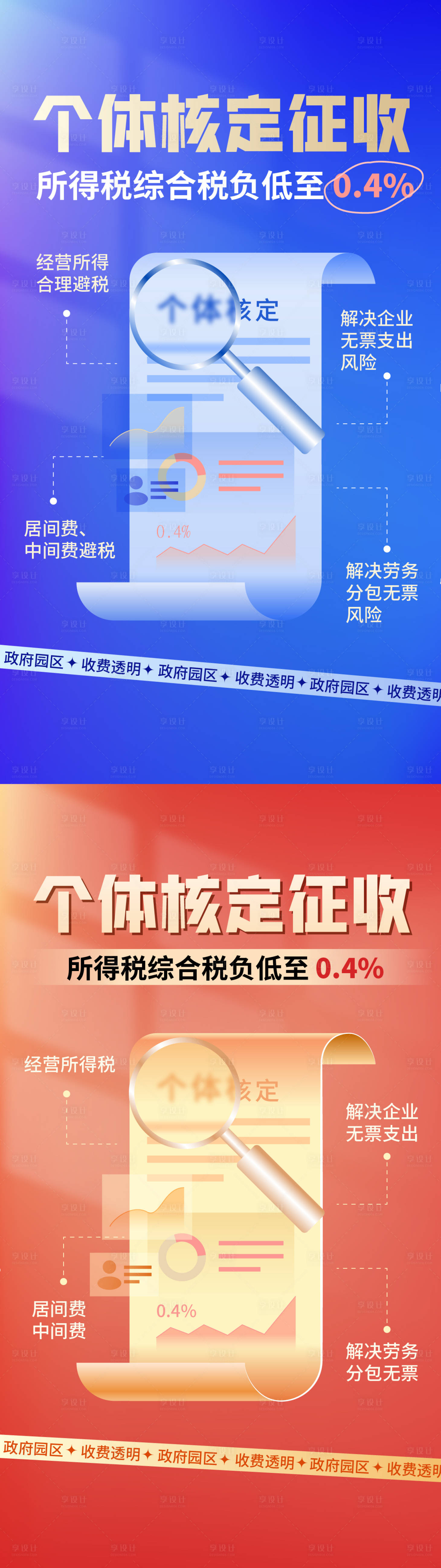 源文件下載【享設計】搜索編號：58300014218824007【個體戶核定征收財稅企業商務視覺海報】