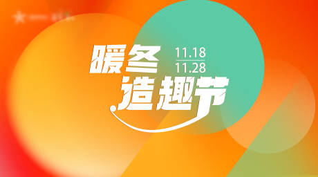 源文件下载【暖冬造趣节】编号：53700014377968293