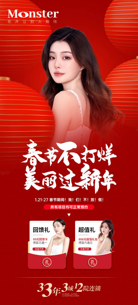 源文件下載【享設計】搜索編號：92320014253347536【醫美過年不打烊海報】