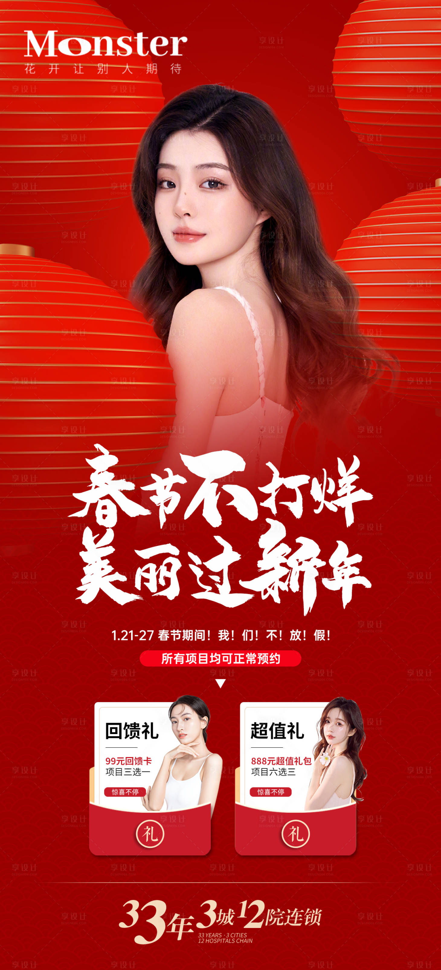 源文件下載【享設(shè)計】搜索編號：92320014253347536【醫(yī)美過年不打烊海報】