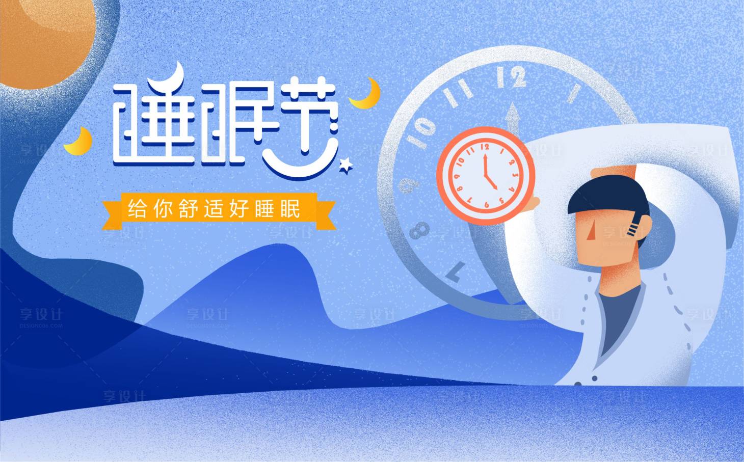 源文件下载【享设计】搜索编号：57200014146673178【睡眠节海报】