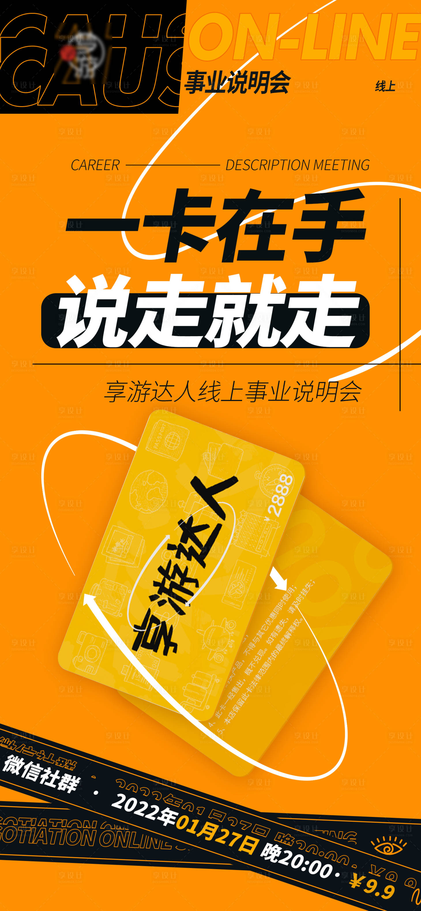 源文件下载【享设计】搜索编号：88380014196498125【vip会员卡旅游卡券宣发橙黑色海报】