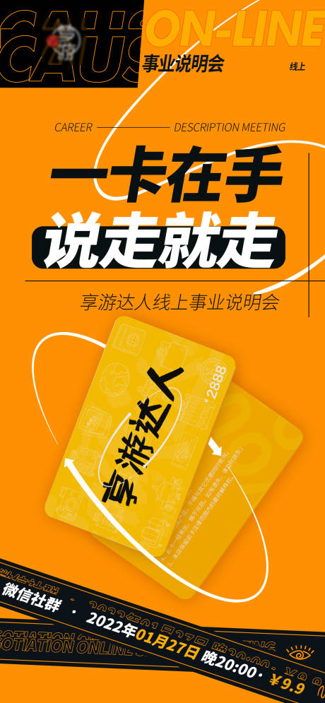 编号：20230110112845448【享设计】源文件下载-vip会员卡旅游卡券宣发橙黑色海报