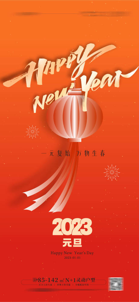 编号：20230103104055399【享设计】源文件下载-元旦新年春节海报
