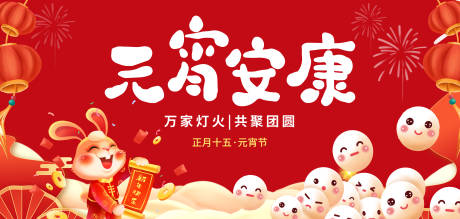 源文件下载【兔年元宵安康展板】编号：10760014357049047