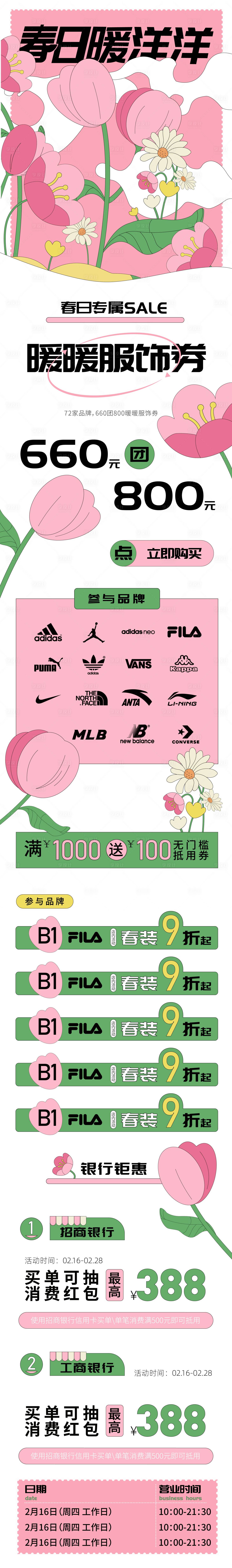 源文件下载【春日商场宣传长图】编号：85600014145466329