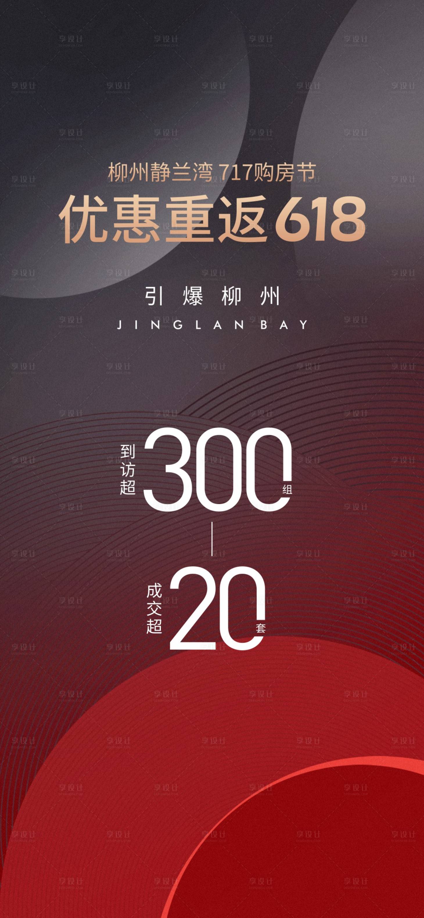 源文件下载【地产热销刷屏海报】编号：99530014072825413