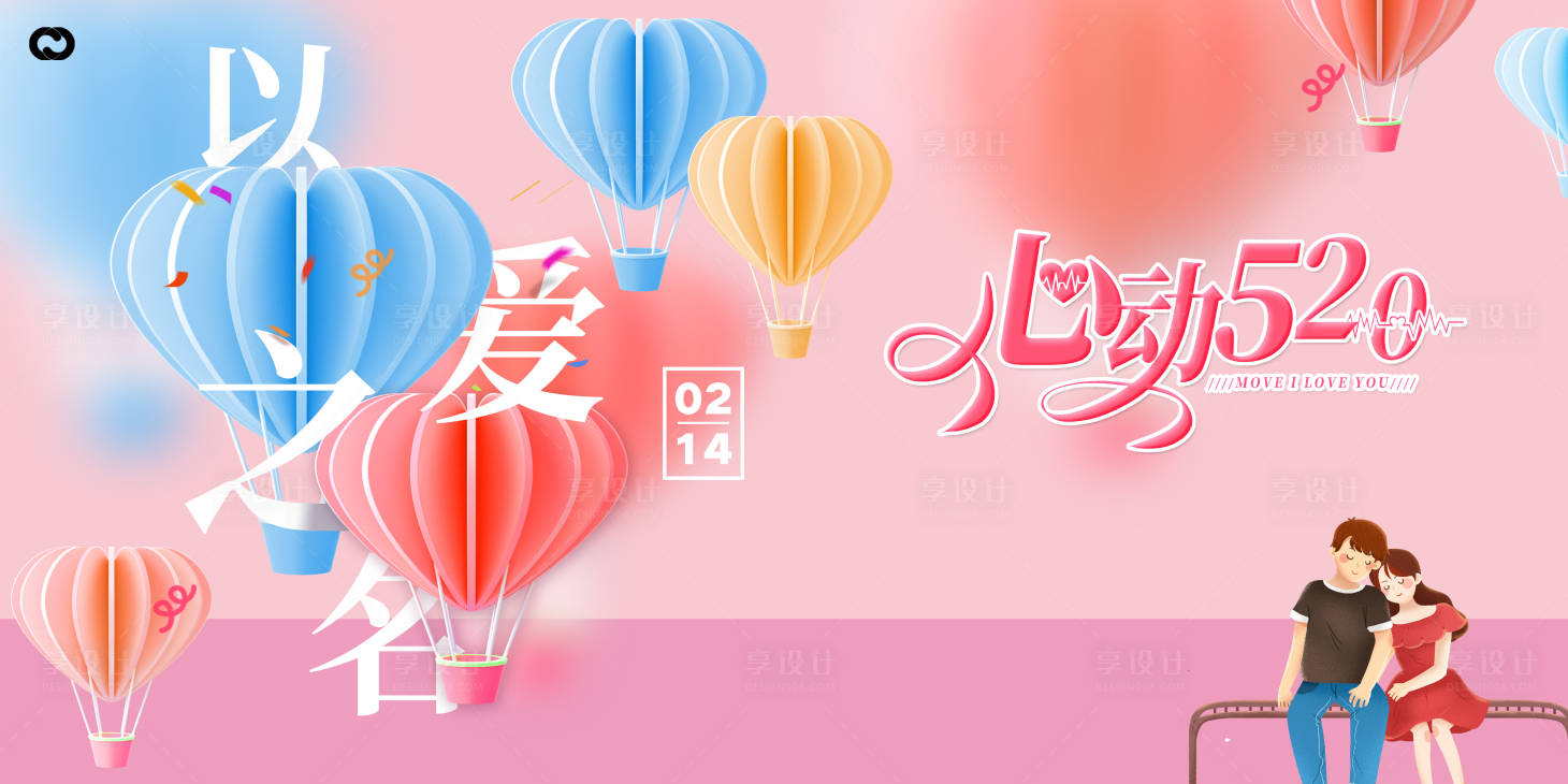 源文件下载【享设计】搜索编号：63500014316776939【520情人节海报】