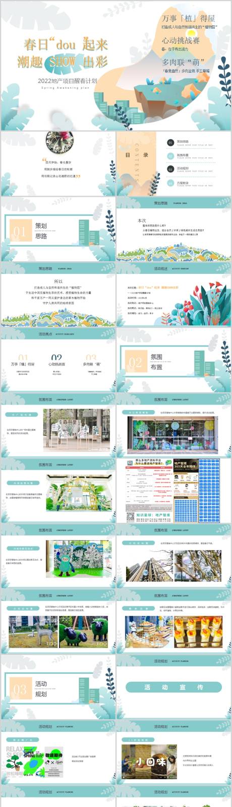源文件下载【地产项目醒春踏青计划活动方案PPT】编号：50820014076413917