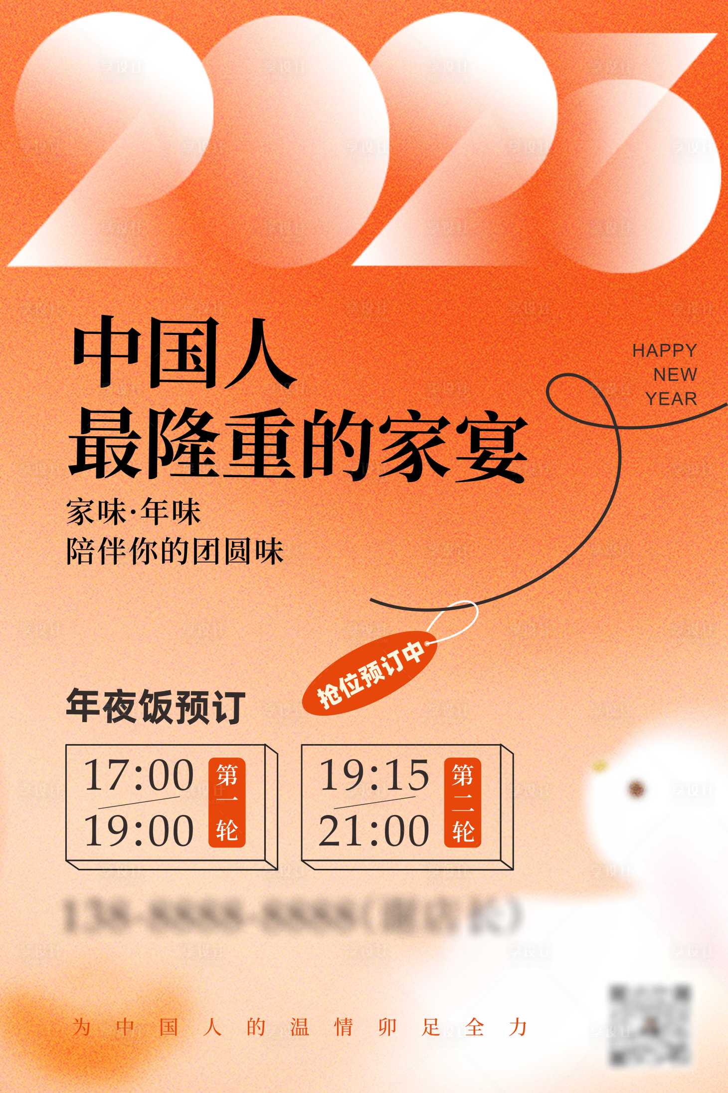 源文件下载【享设计】搜索编号：71260014122017473【年夜饭预订海报】