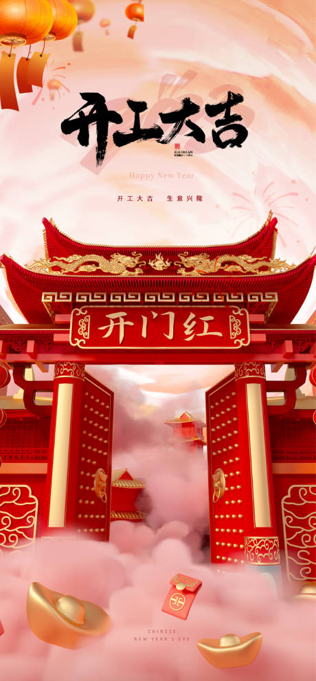 源文件下载【享设计】搜索编号：21350014093676627【兔年新年开工大吉初八海报】