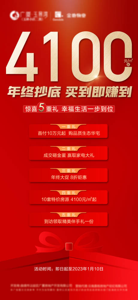 源文件下载【地产年终大促海报】编号：51400014124368706